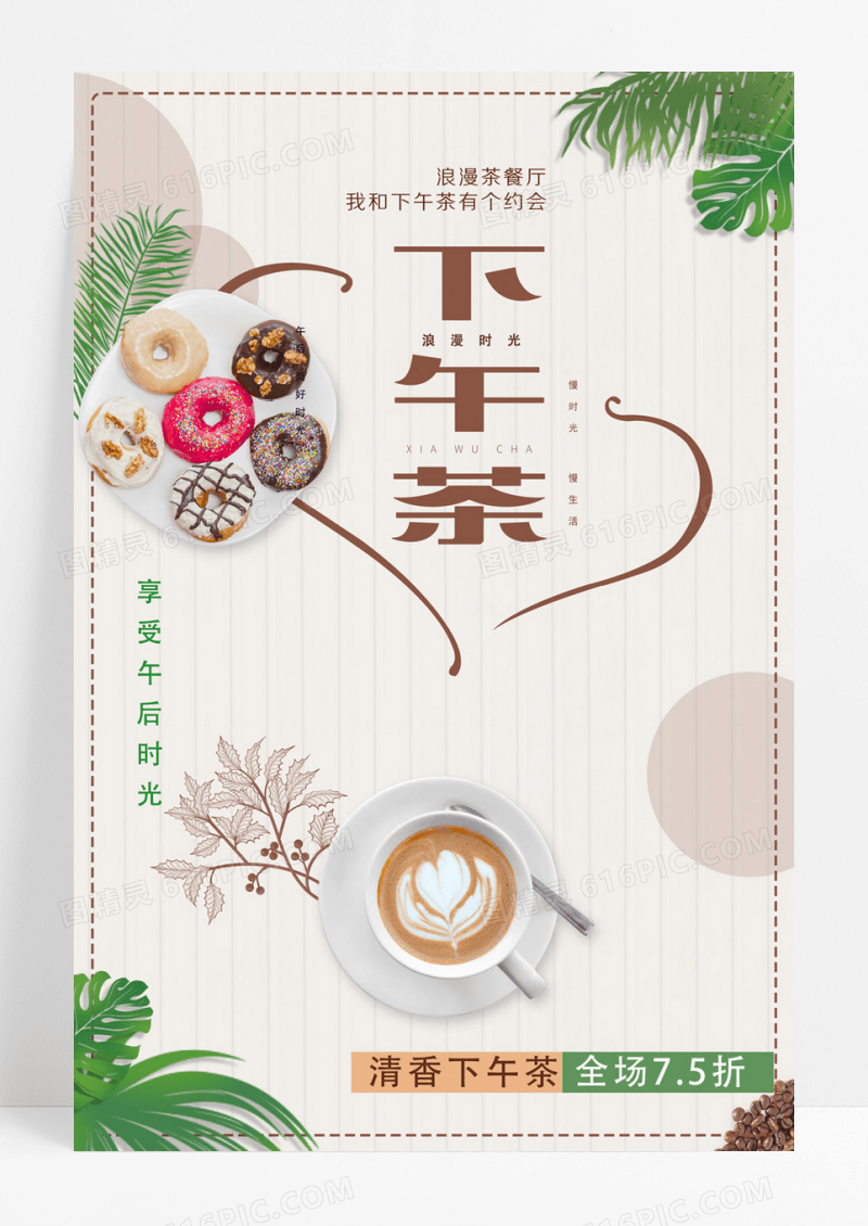 浪漫下午茶促销活动海报