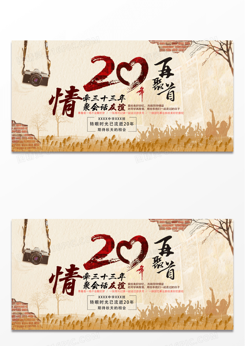 复古风再聚首同学聚会20年展板设计