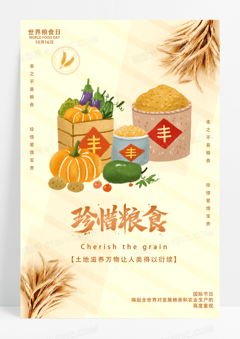 黄色扁平世界粮食节约粮食海报