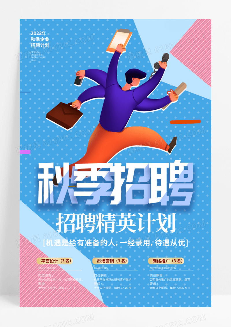 蓝色孟菲斯秋季招聘宣传海报