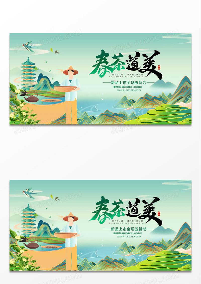 绿色简约时尚清新春茶上市展板设计