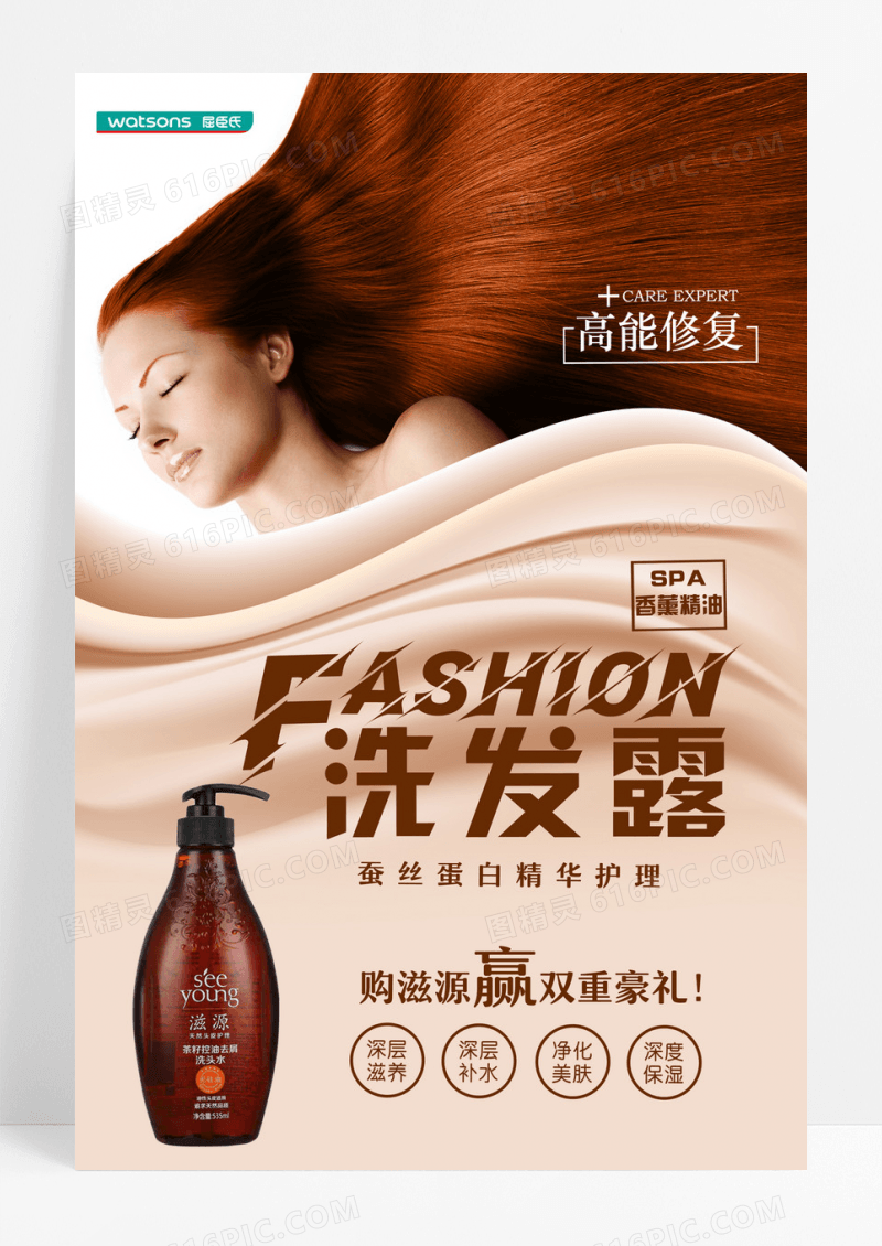时尚洗发水护发化妆品生活用品洗发露宣传海报设计