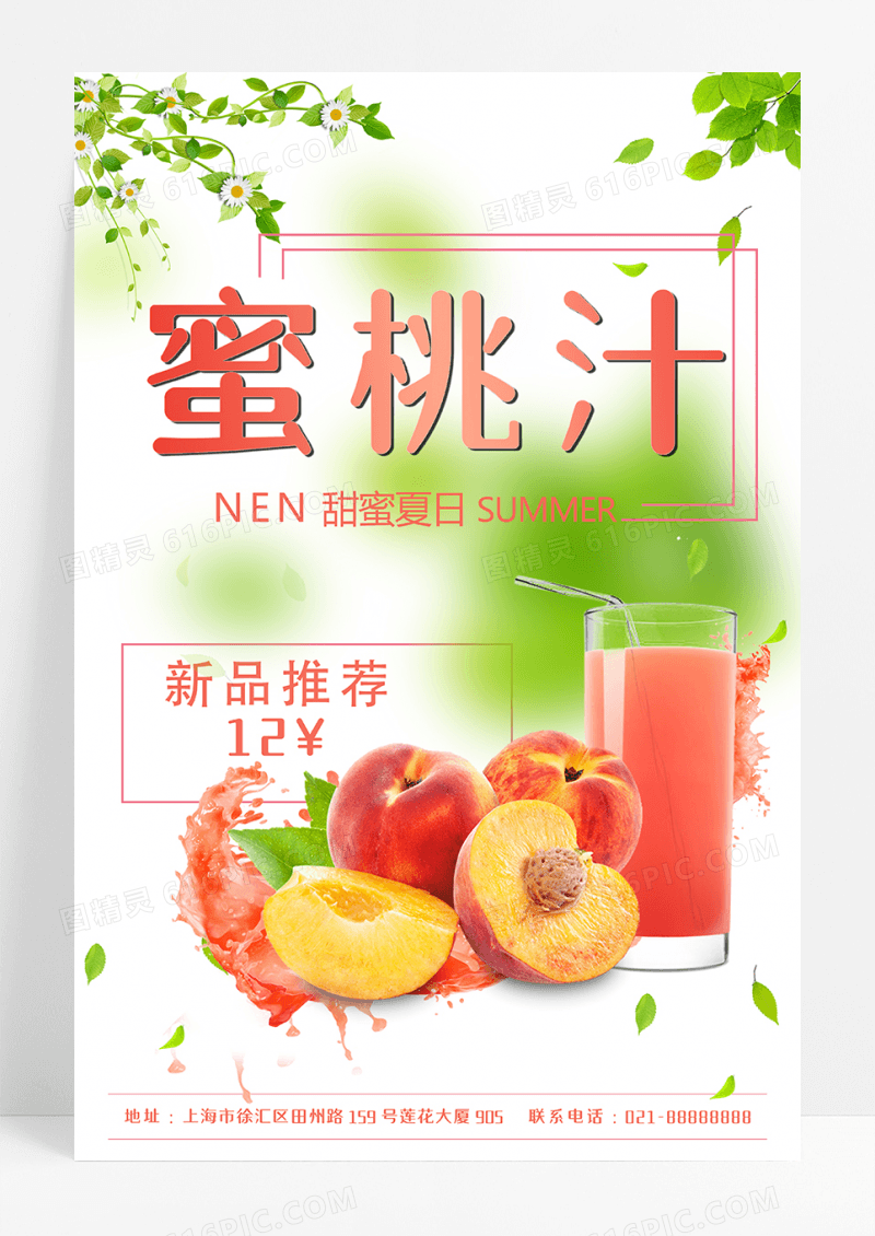 清新水果果汁蜜桃汁促销海报