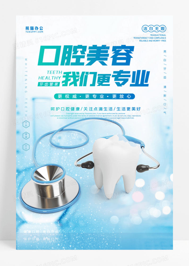 时尚口腔美容海报