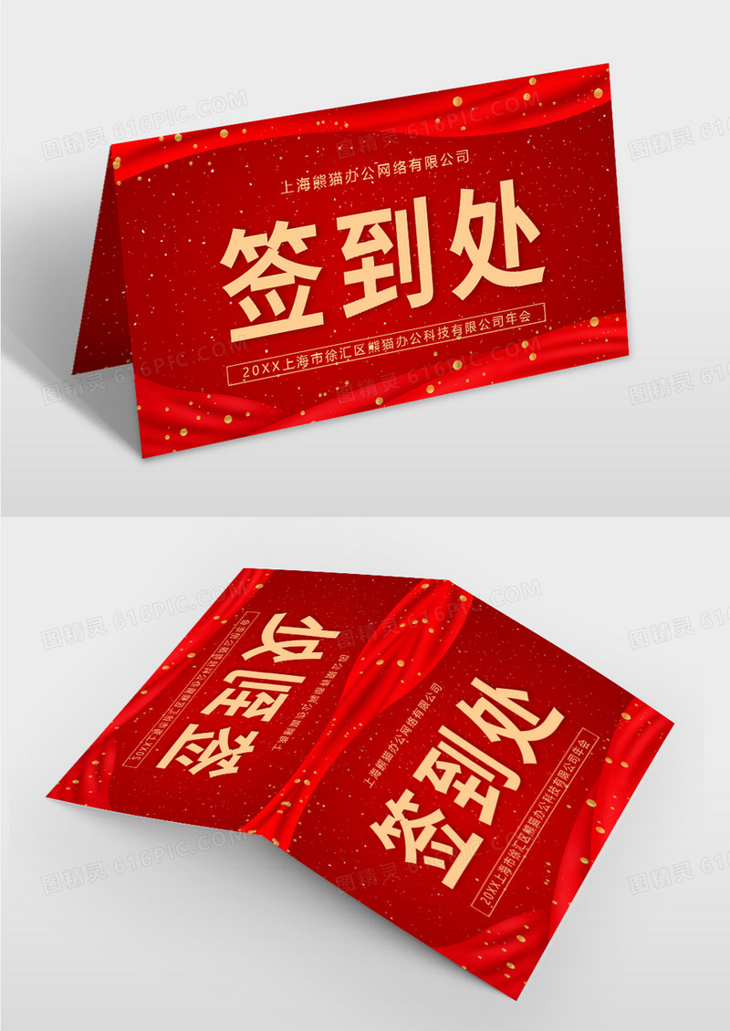 红色年会签到处年会桌牌