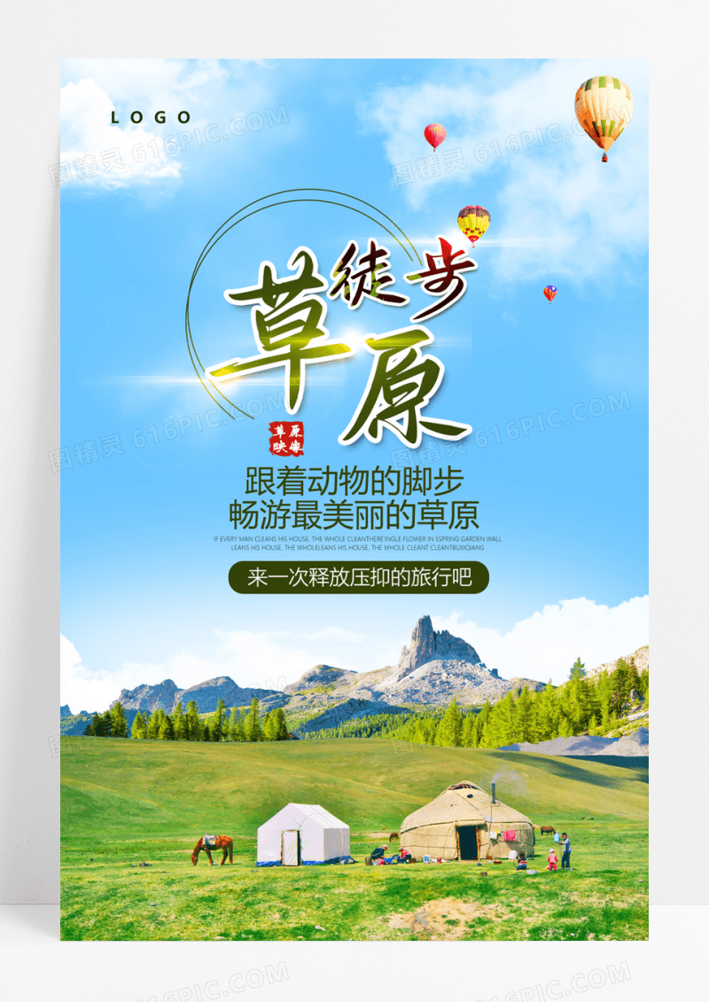 简约草原健康徒步海报