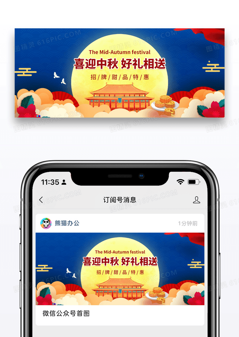 节日中秋节微信公众号封面图片