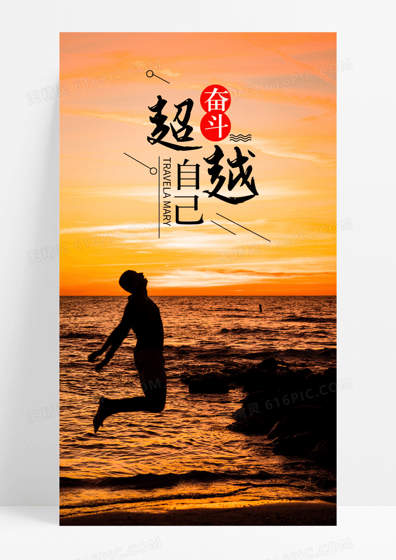 超越自己努力手机海报配图图片