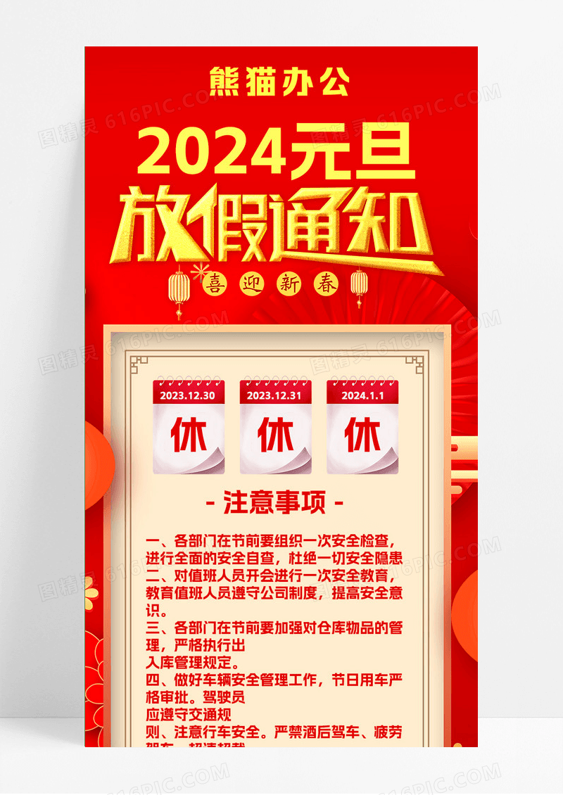 红色大气国潮风插画2024元旦放假通知元旦放假通知长图