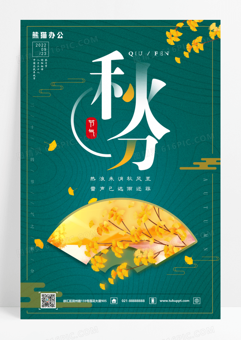 简约唯美中国传统二十四节气之秋分海报