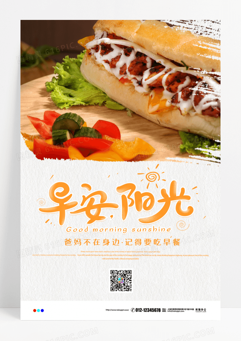 简约温暖早安问候海报