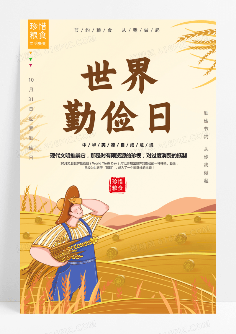 卡通插画世界勤俭日宣传海报