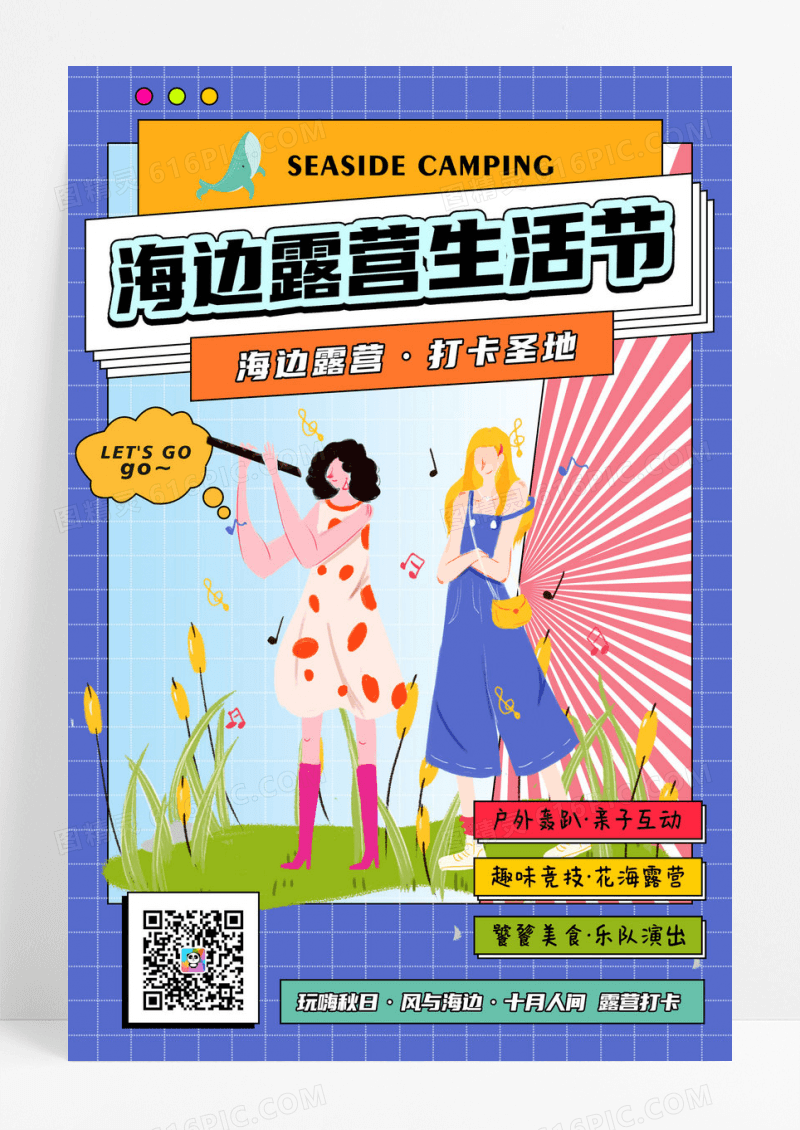 简约孟菲斯夏日露营海报海边露营