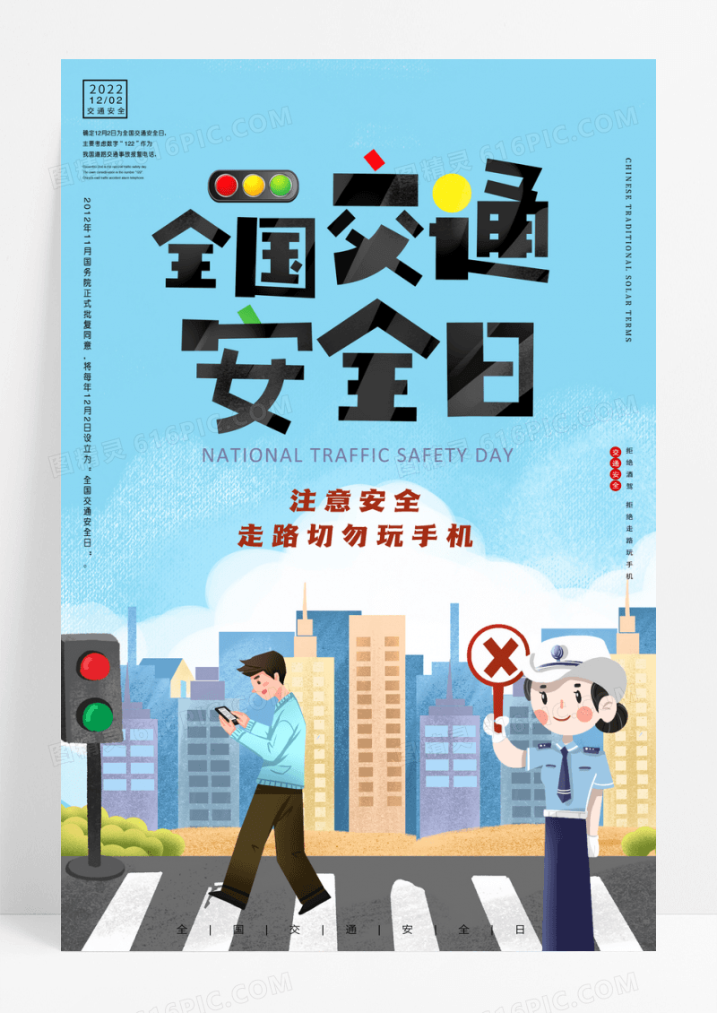 卡通全国交通安全日过马路请勿玩手机安全意识宣传海报