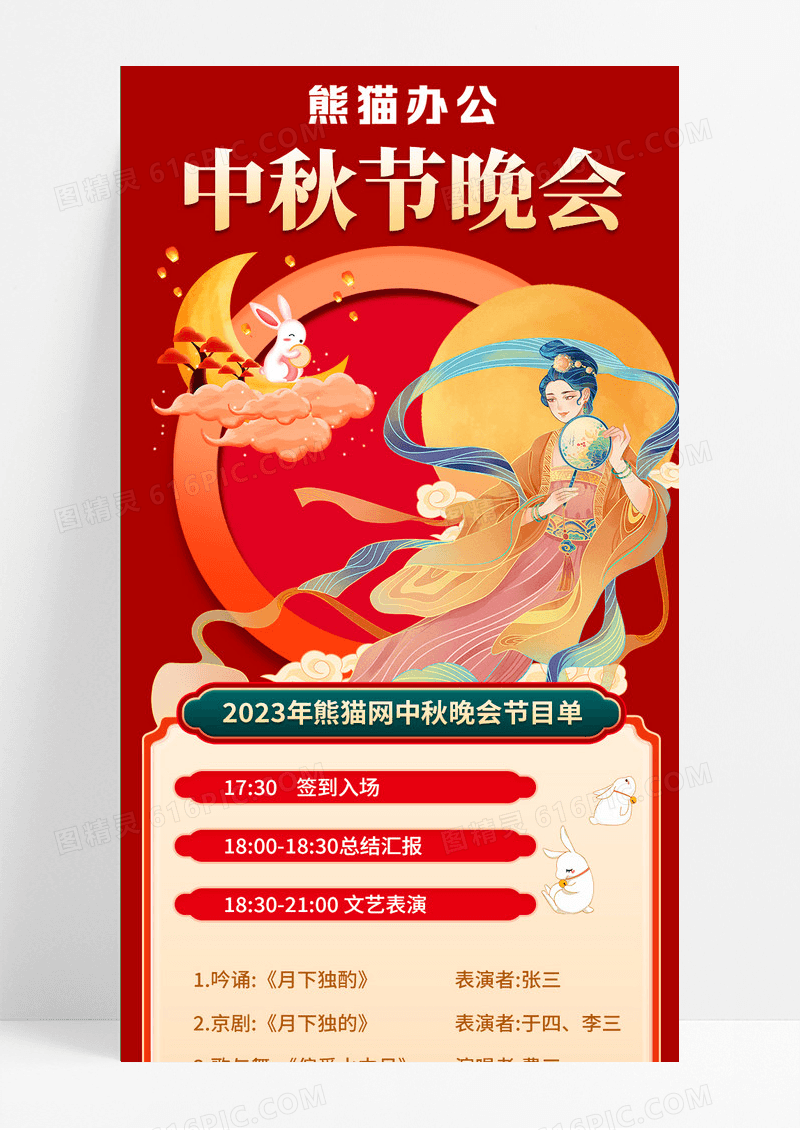 红色喜庆大气中秋佳节晚会节目单中秋节目单手机长图