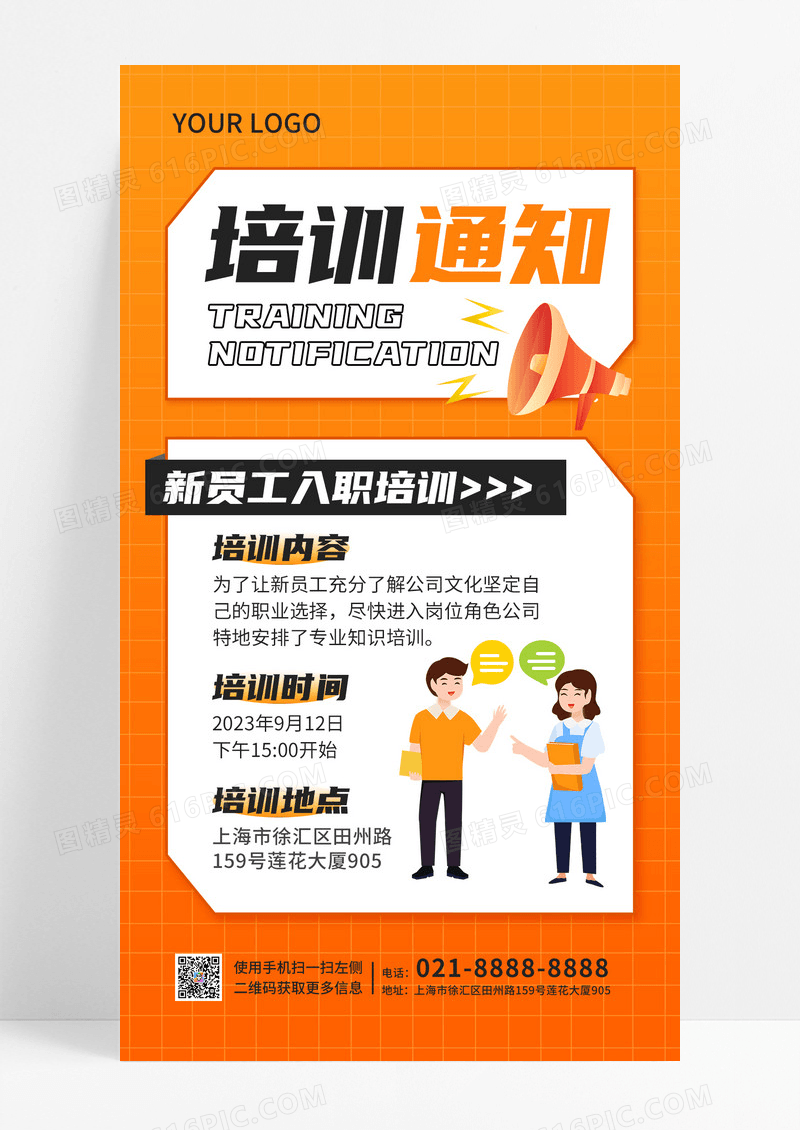 橙黄色简约培训通知入职培训手机文案海报