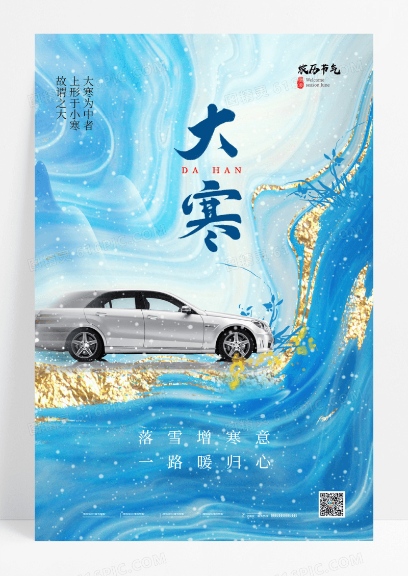 蓝色中国风鎏金山水大寒传统节气汽车宣传海报