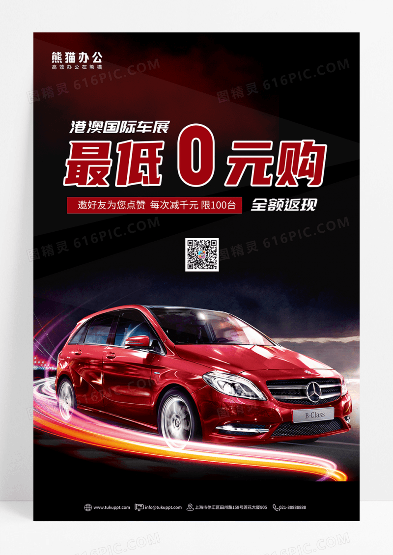 时尚汽车0元购海报