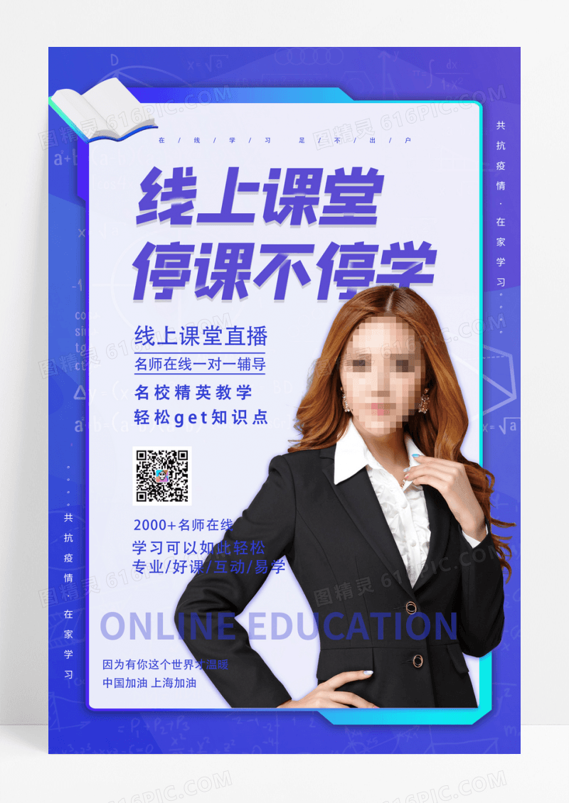 蓝色线上教学教育培训宣传海报