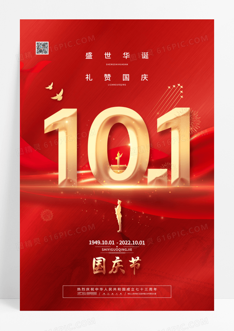 红色大气2022国庆节宣传海报盛世华诞十一海报