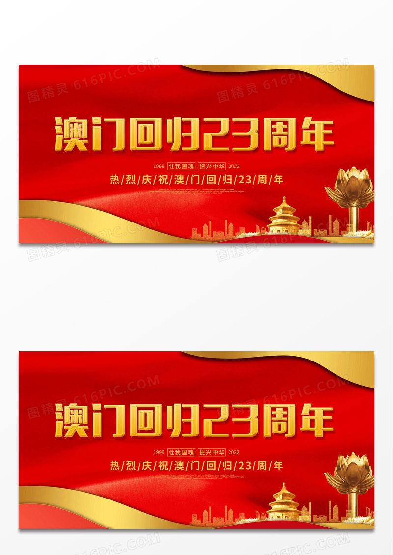 红色大气澳门回归23周年纪念展板澳门回归纪念日