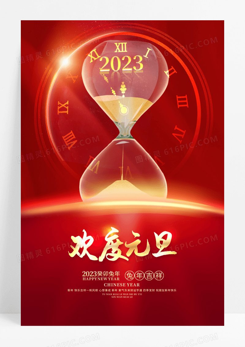 2023元旦海报喜庆新年兔年