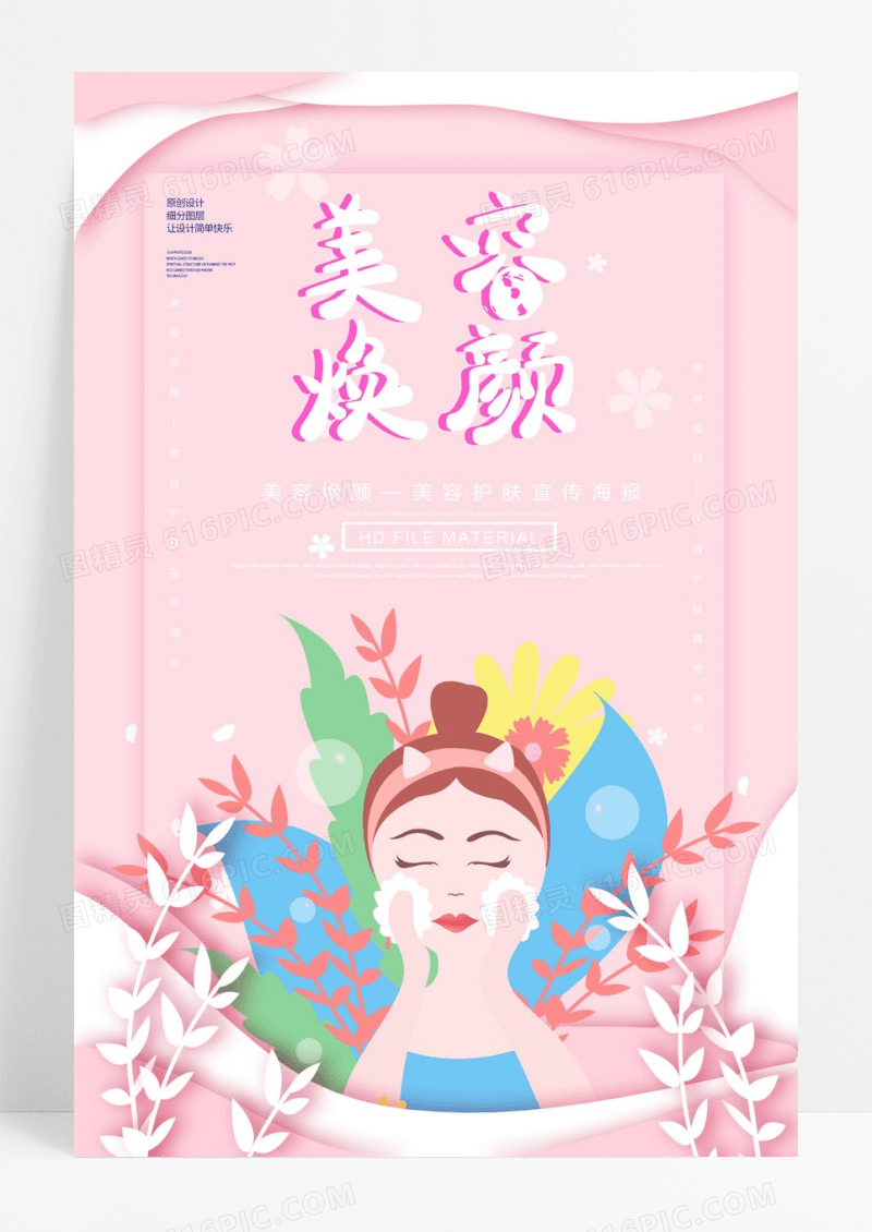 大气时尚美白补水化妆品美容海报