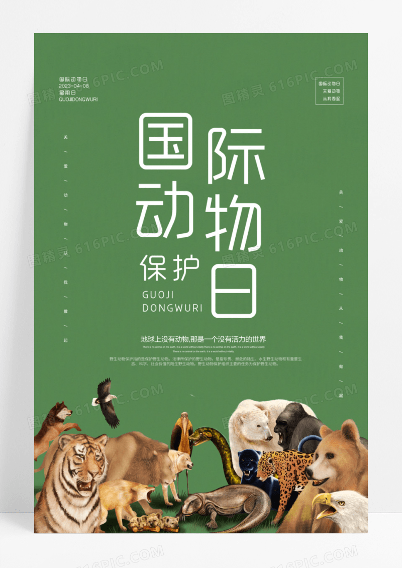 绿色卡通简约风世界动物日海报