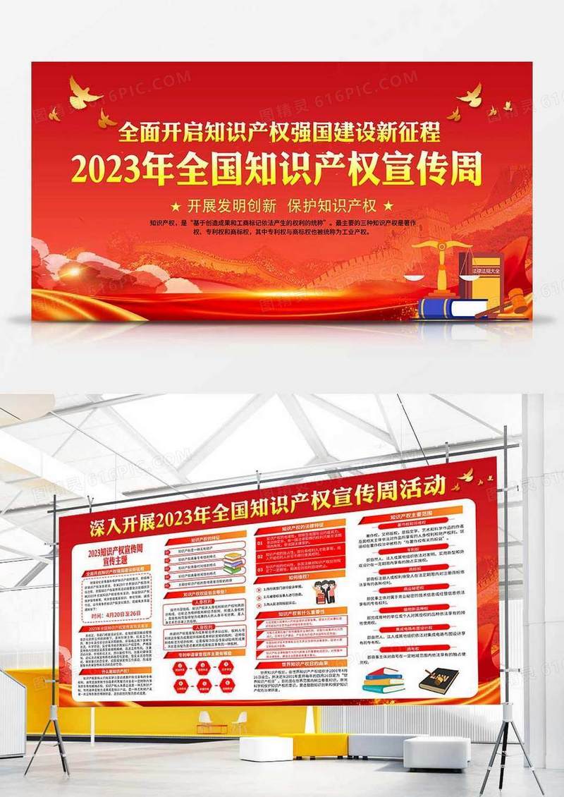 红色2023全国知识产权宣传周展板设计