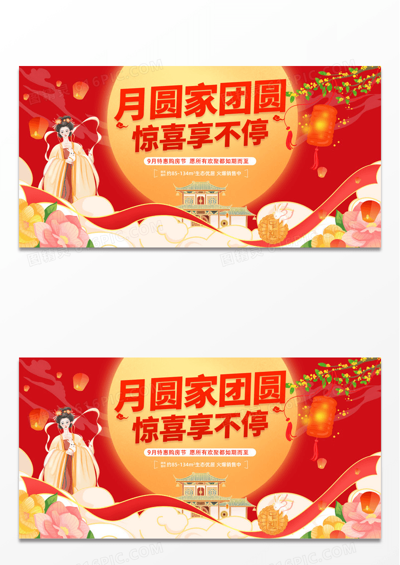 红色大气中秋节房地产宣传促销活动展板中秋节中秋