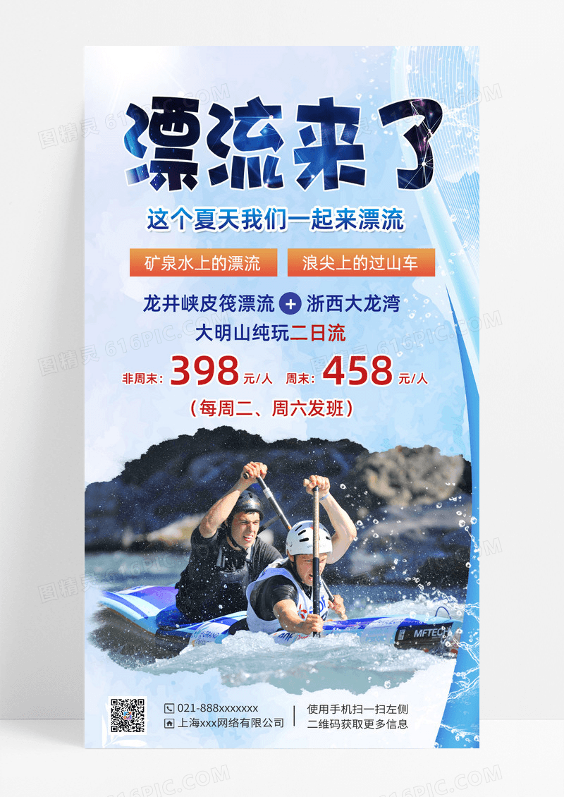 卡通简约漂流来了手机文案海报夏季夏天旅游