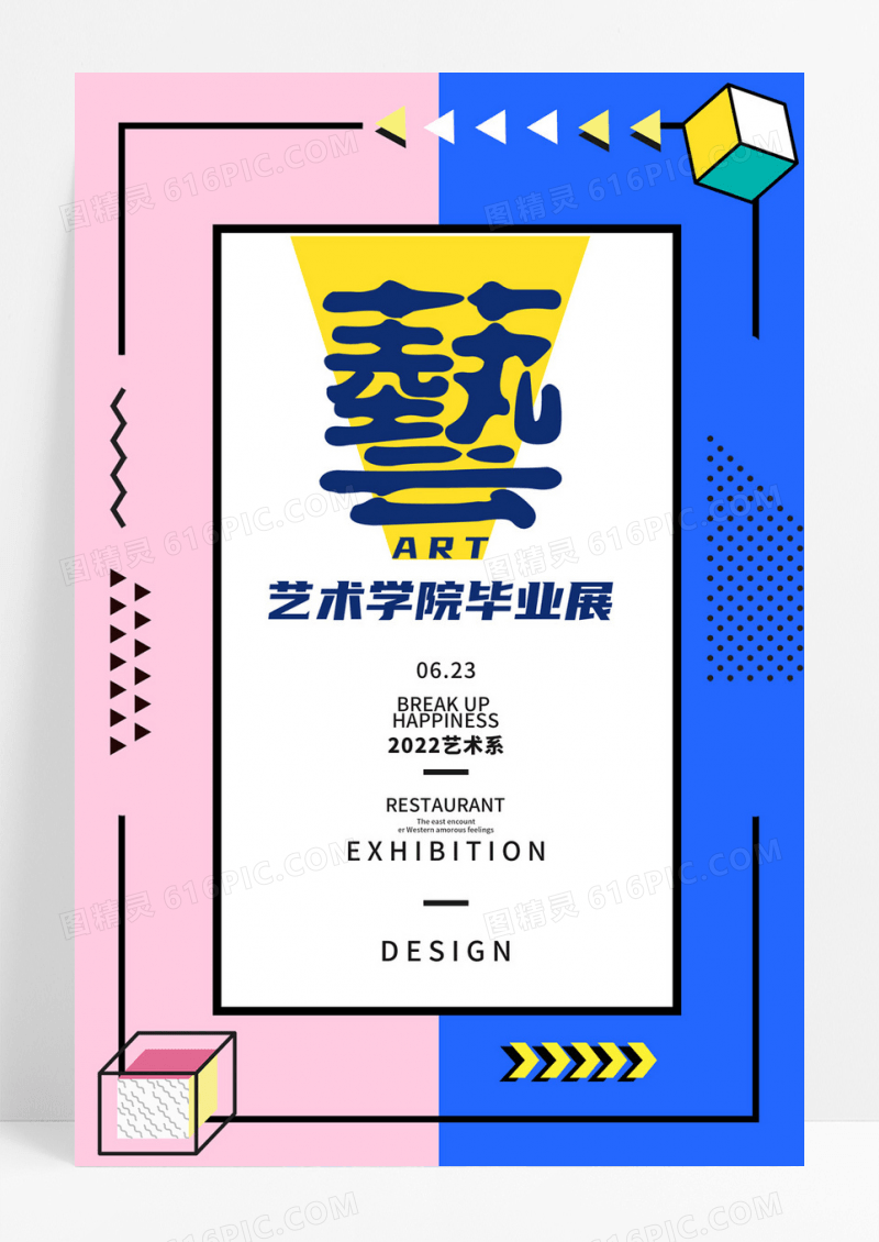 艺术学院毕业展海报