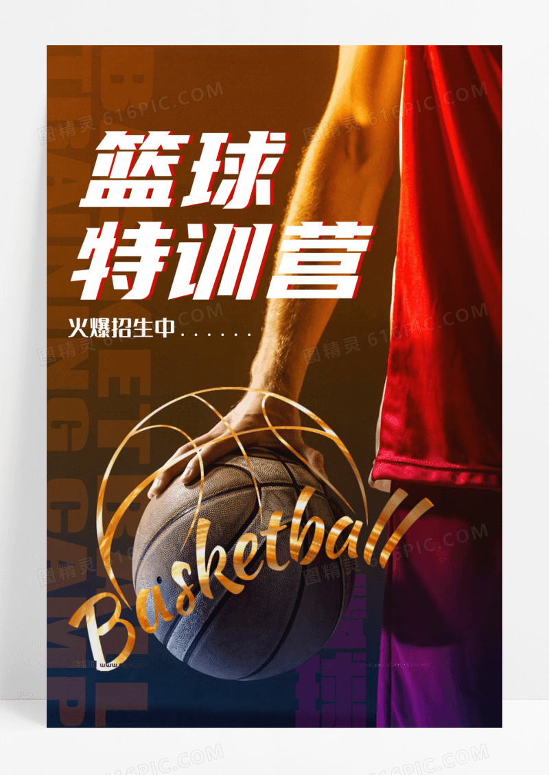 简约篮球特训摄影合成海报