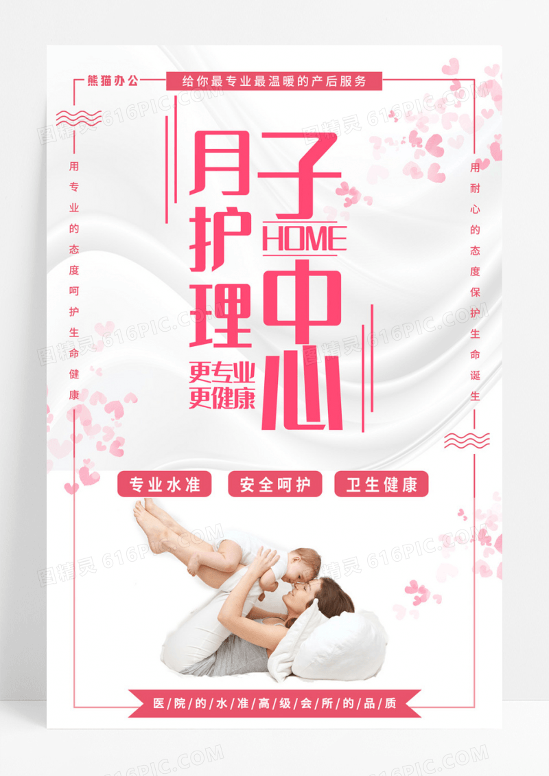 粉色月子母婴护理海报