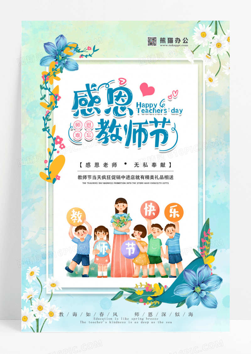 小清新感恩教师节师恩难忘渐隐渐现鲜花海报设计