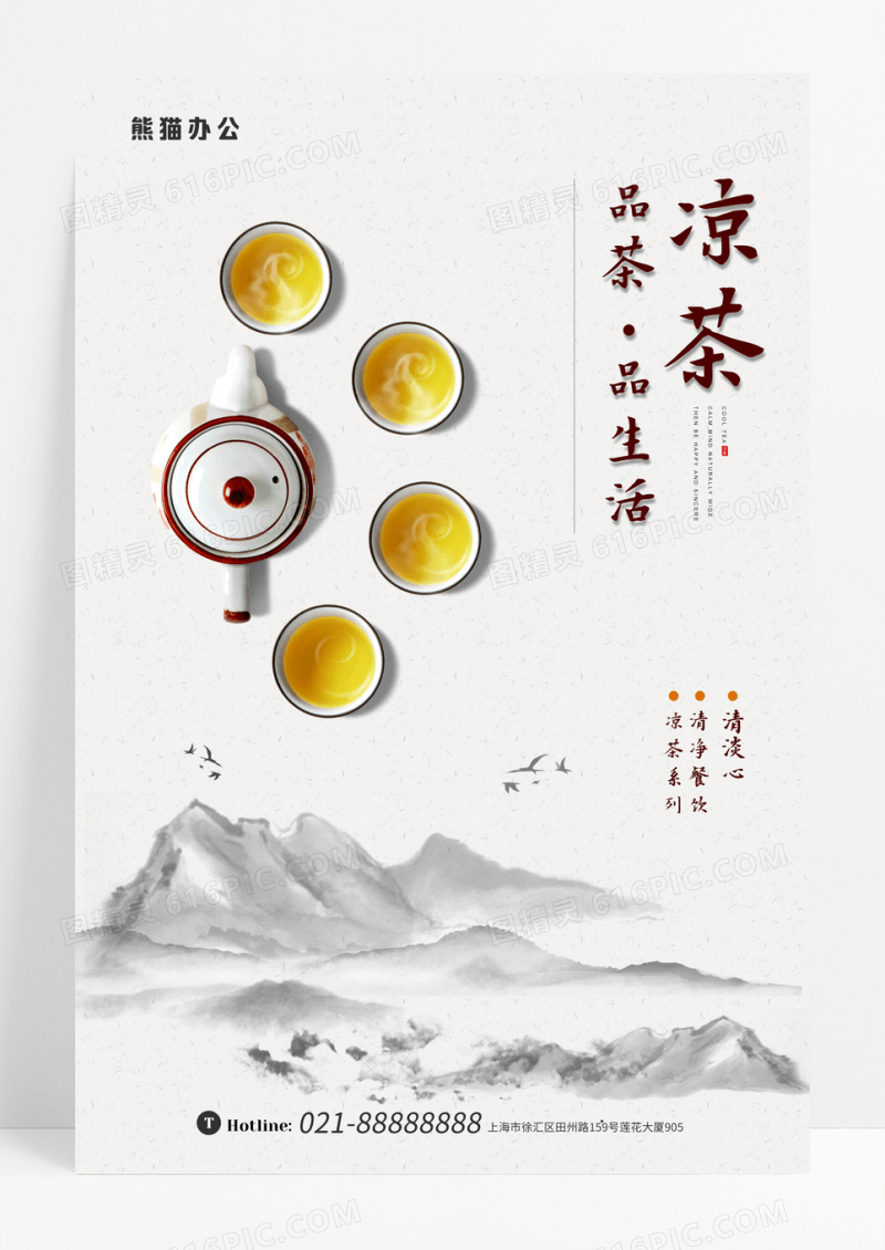 水墨中国风品茶凉茶创意海报