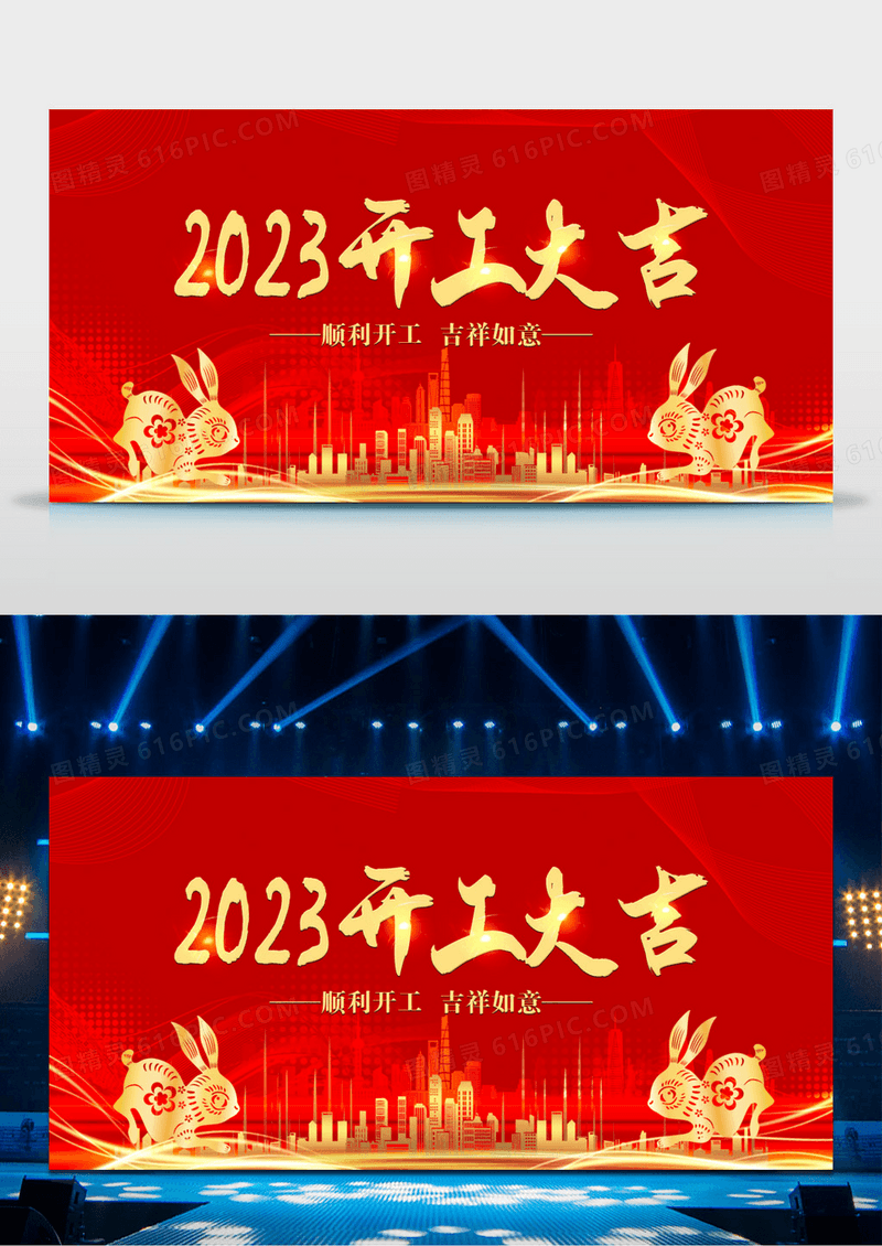 2023红色中国风创意开工大吉展板