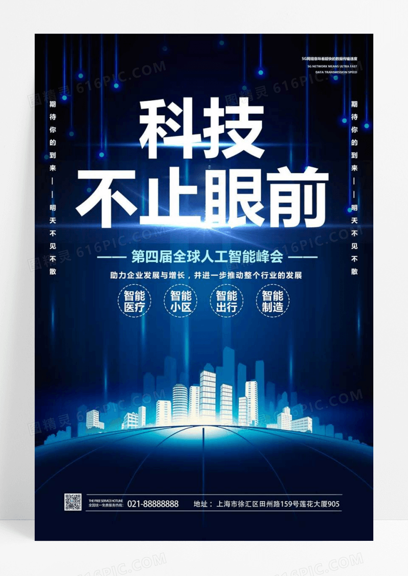  蓝色科技风简约科技不止眼前海报