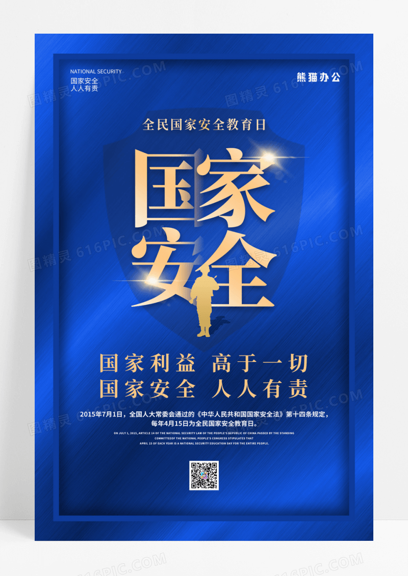 蓝色全民国家安全教育宣传海报