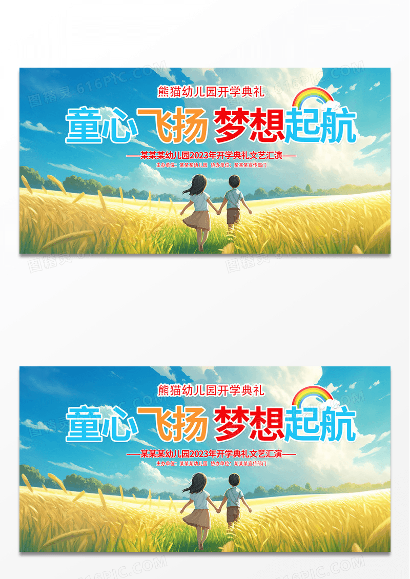 ai插画童心飞扬梦想启航幼儿园开学典礼宣传展板