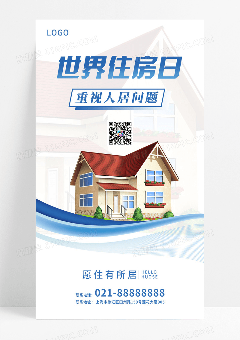 蓝色简约世界住房日重视人居问题手机海报UI