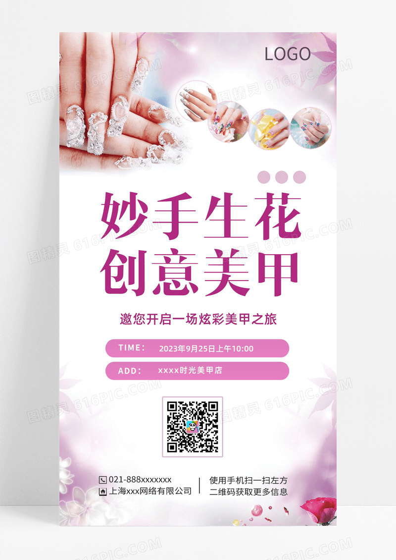 简约大气时尚创意美甲手机海报