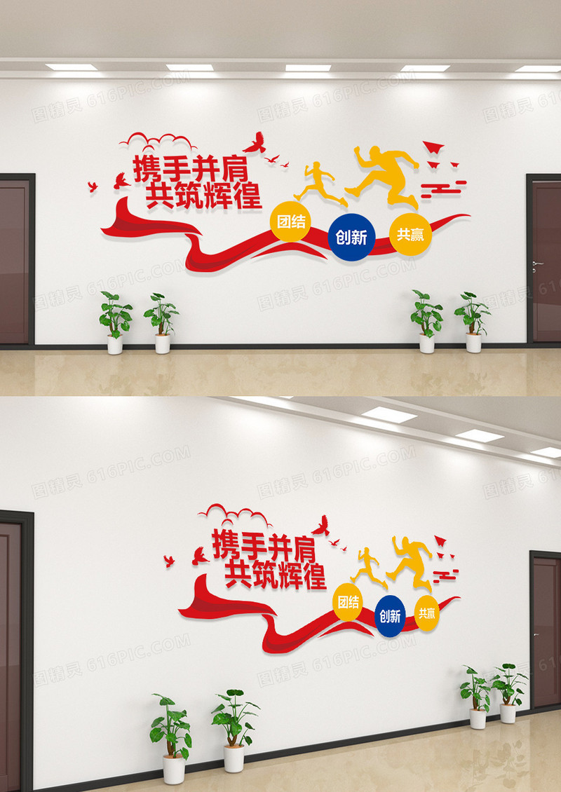 红色携手并肩创意企业文化墙携手并肩共筑辉徨文化墙