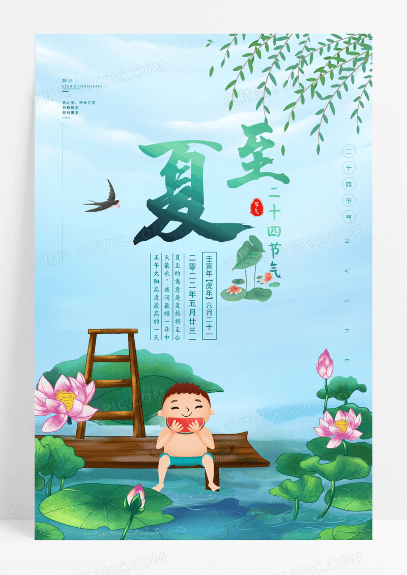 卡通插画二十四节气夏至海报