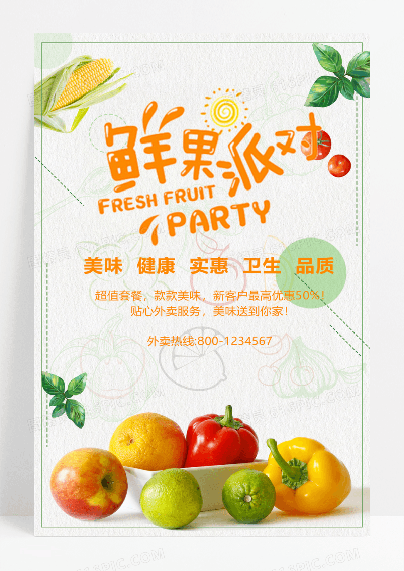 清新美味新鲜水果海报