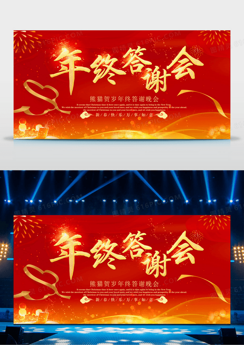 年会红色喜庆年会感恩答谢会背景展板