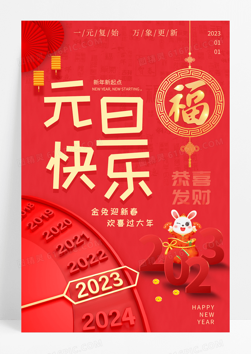 大气元旦快乐2023元旦海报