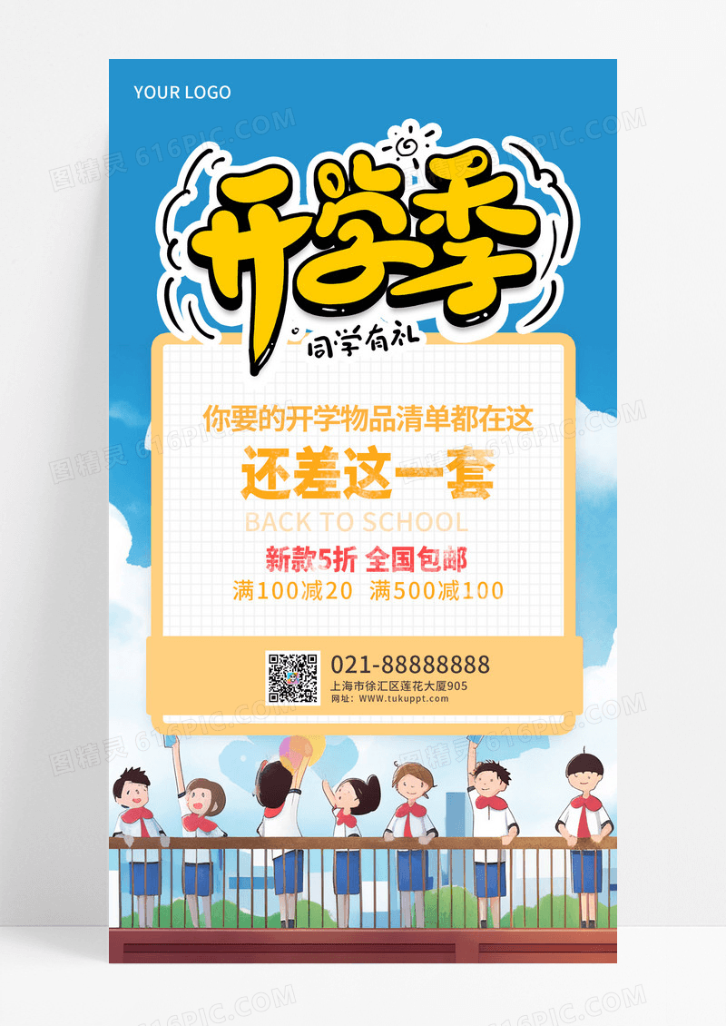 黄色开学季商品打折手机海报
