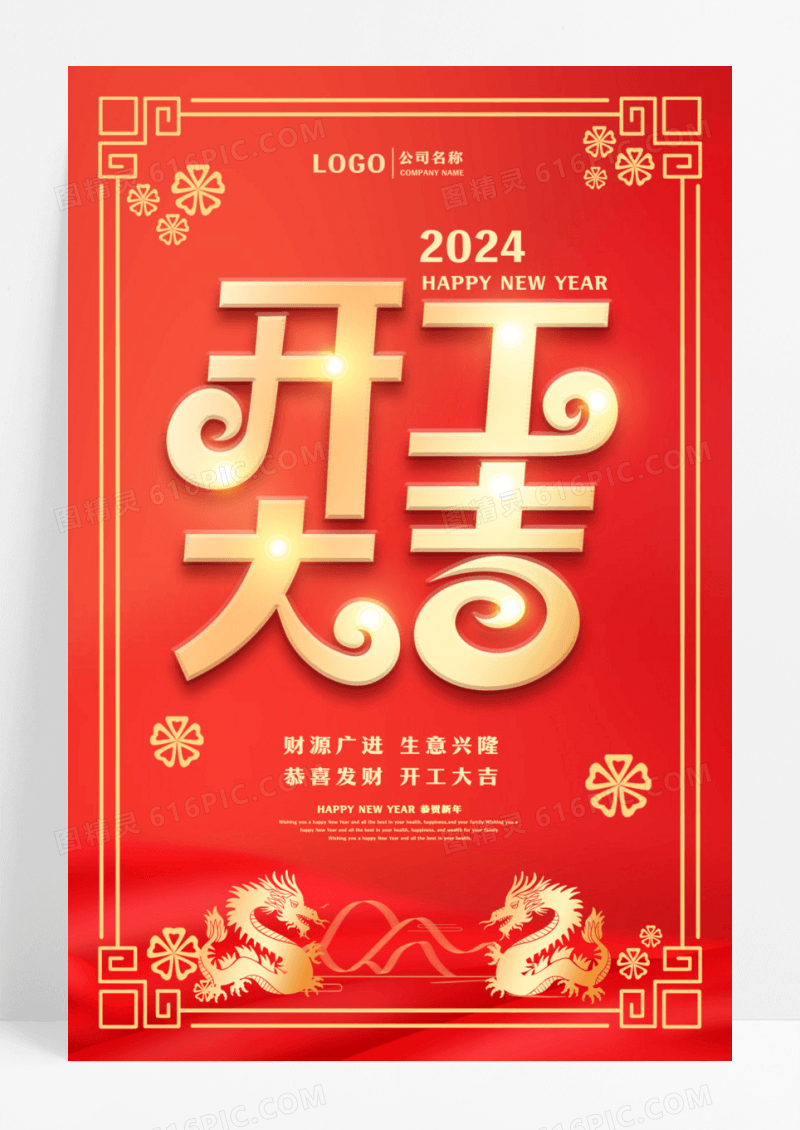 红色剪纸开工大吉宣传海报2024开工大吉