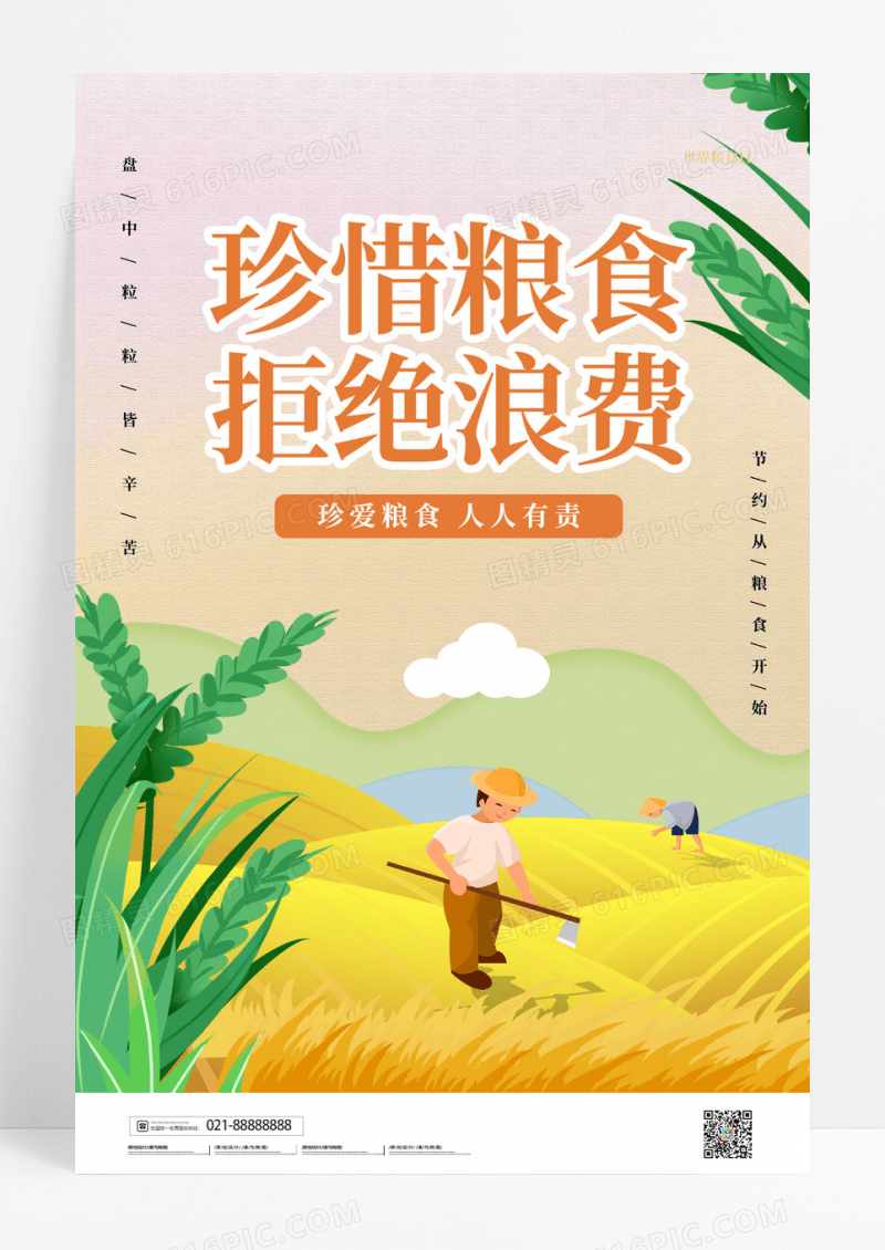 手绘卡通珍惜粮食拒绝浪费世界粮食日宣传海报